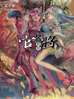 cover image of 官將 賞善惡惡 第伍集 泯恩仇